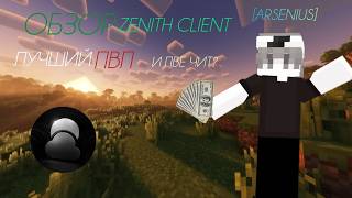 ОБЗОР ZENITH CLENT | ЛУЧШИЙ ПВЕ И ПВП ЧИТ