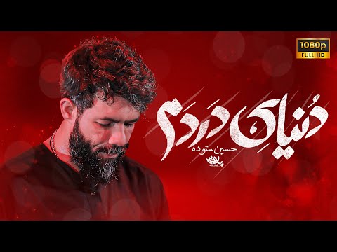 دنیای دردم کربلایی حسین ستوده