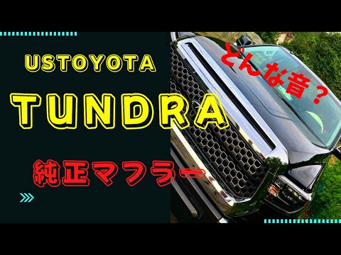 どんな音❓】タンドラ 純正 マフラー V8 5700cc サウンド - YouTube