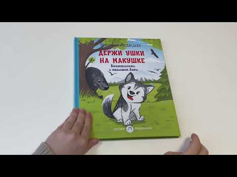 Держи ушки на макушке. Безопасность с малышом Лаки Держи ушки на макушке. Безопасность с малышом Лаки