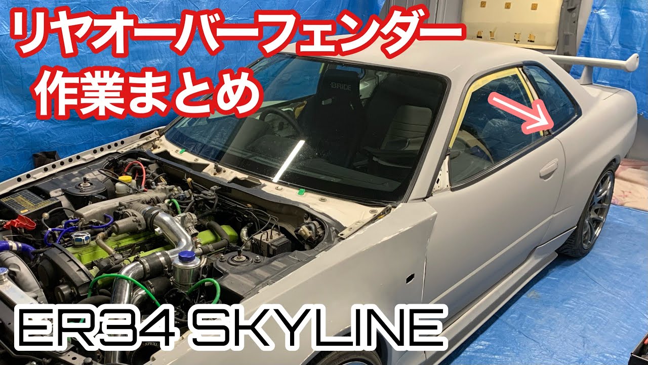 DIYで製作！ER34へGT-R形状リヤオーバーフェンダー！スムージング作業 