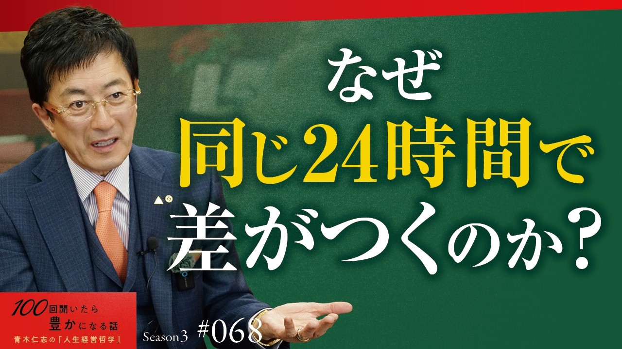 時間は「命」です。無計画は「失敗を計画している」のと同じ。98%の人が一生ダラダラと流されて終わる｜人生に「復路」ない。片道だけの旅を、後悔なく走り抜ける技術【Season3 第68話】
