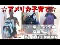 【＃海外子育て】アメリカの小中高に通う、子供達の学校用のバックパックの中身を紹介☆