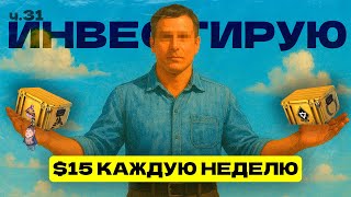 31 НЕДЕЛЯ | ИНВЕСТИРУЮ ПО 1500 РУБЛЕЙ В CS 2 | ИНВЕСТИЦИИ В CS2
