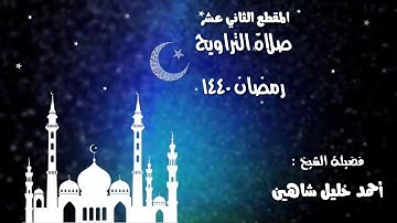 تلاوة مباركة الشيخ أحمد خليل شاهين من سورة يونس رمضان 1440