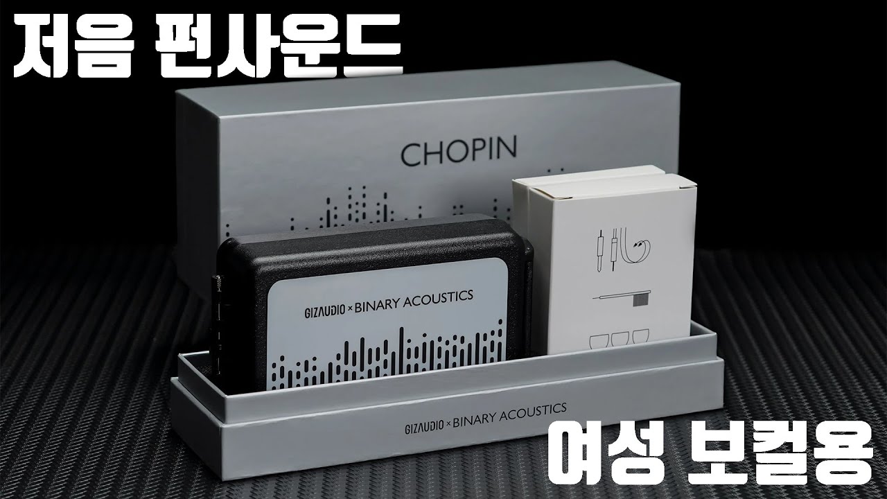 여성 보컬을 위한 저음 펀사운드? 이 왜 쇼팽? | Binary Acoustics Chopin