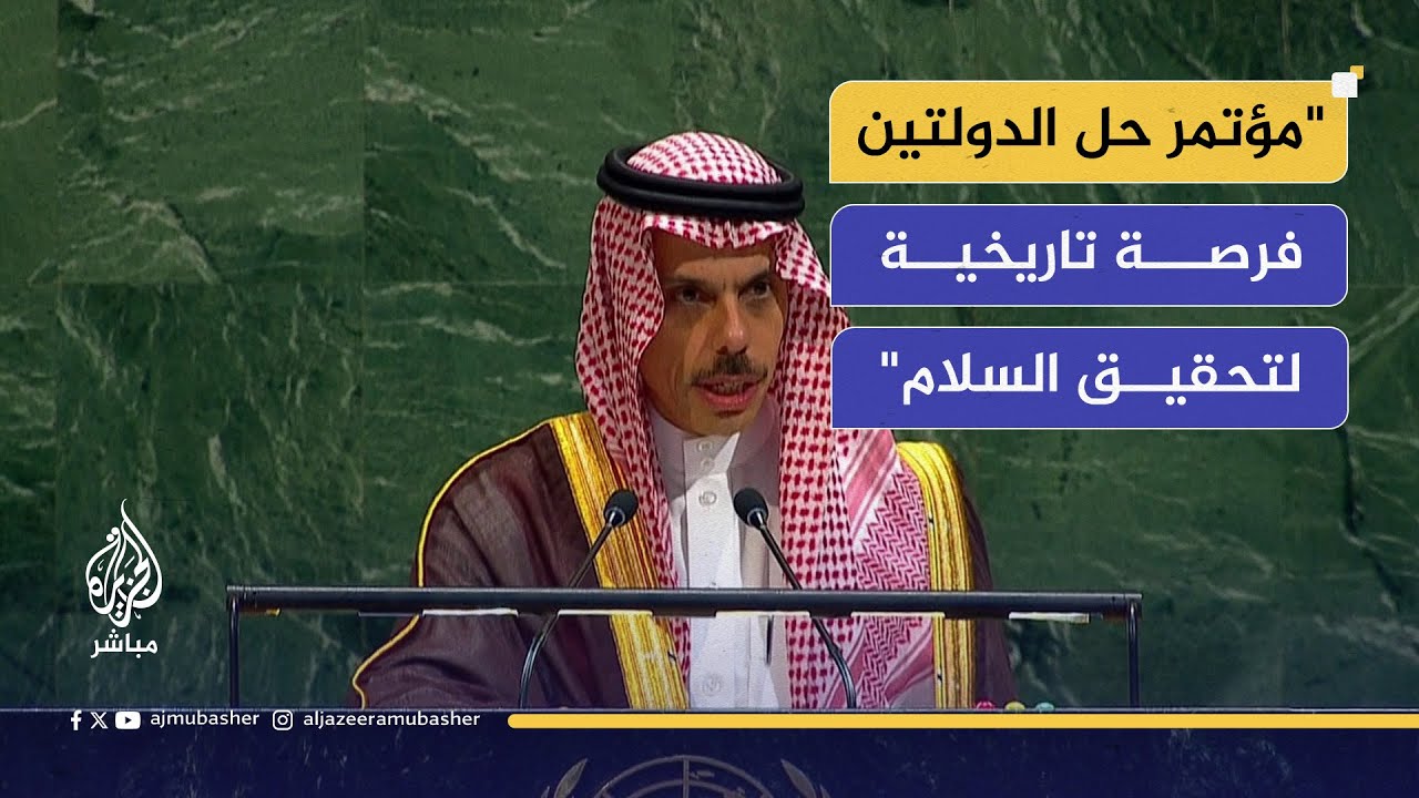 وزير الخارجية السعودي: إسرائيل تقوض جهود السلام باعتداءاتها على دول المنطقة وآخرها على الشقيقة قطر