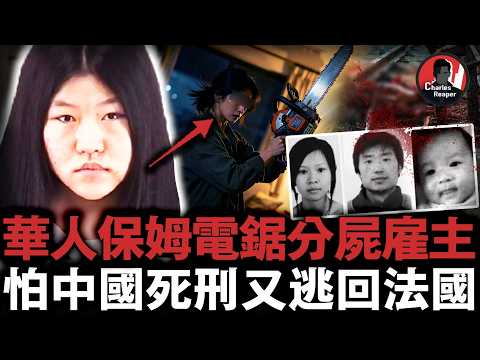 找保姆招來活閻王！女子電鋸分屍雇主夫妻，為逃死刑主動在法國自首，如今她人已出獄，雇主家三個月嬰兒卻下落成謎......｜叫我查爾斯好了