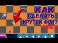 Как сделать красивый фон за 5 минут? | Geometry Dash