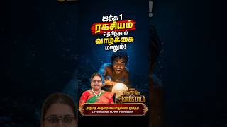 இந்த 1 ரகசியம் தெரிந்தால் வாழ்க்கை மாறும்! ✨ | Deep Meaning Spiritual Story in Tamil #lifelessons