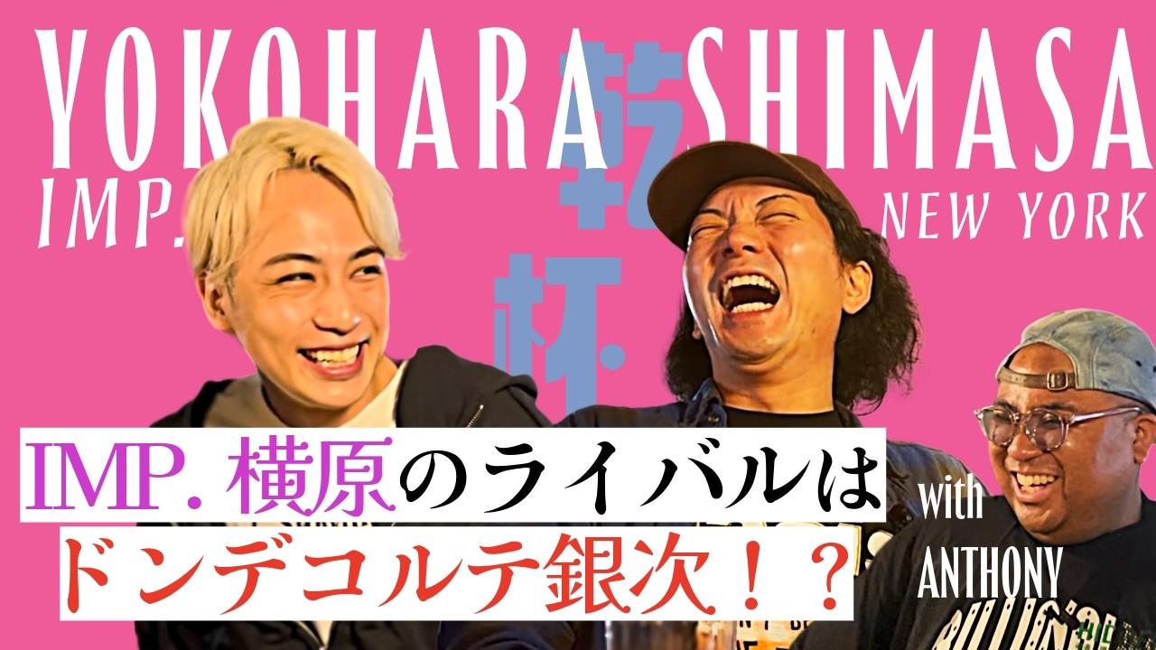 IMP.横原悠毅の本音連発!?「ドラマ出たくない」発言の真相とは? IMP.横原悠毅×ニューヨーク嶋佐×マテンロウアントニー【延長編】