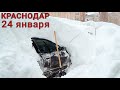 3-й день стихии! Снег в Краснодарском крае 24 января. Аэропорт закрыт Краснодар Рекордный снегопад