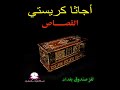 أجاثا كريستي مسيو بوارو القصاص لغز صندوق بغداد رعب تشويق جريمة قصص وروايات مسموعة