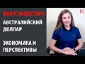 Австралийский доллар. Экономика Австралии, перспективы валюты и влияние Китая / США