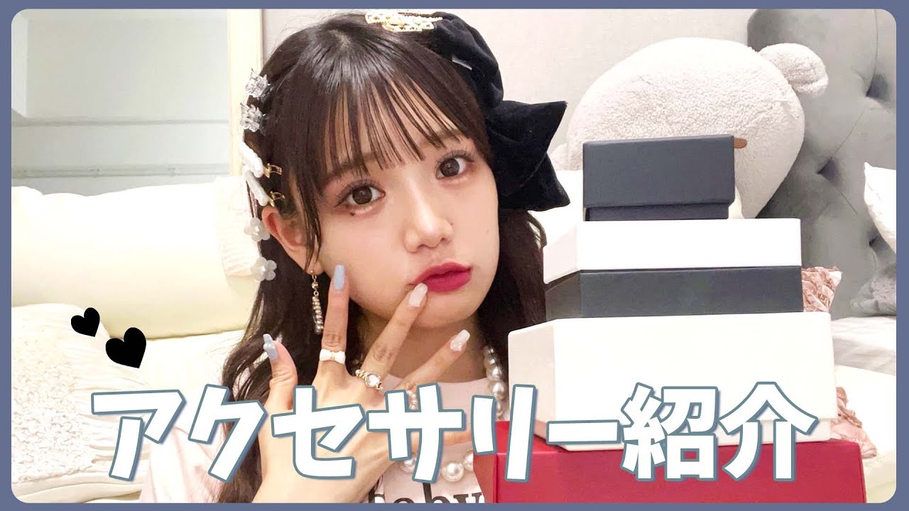 【フレンチガーリー】普段使ってるアクセサリーを紹介するよ💍【ジュエリー】