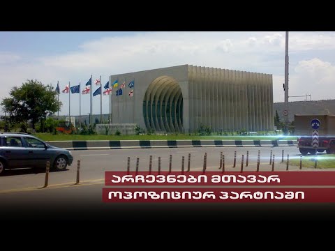 ენმ შიდა არჩევნების მოლოდინში | რას ამბობენ და გეგმავენ პარტიის თავმჯდომარეობის კანდიდატები