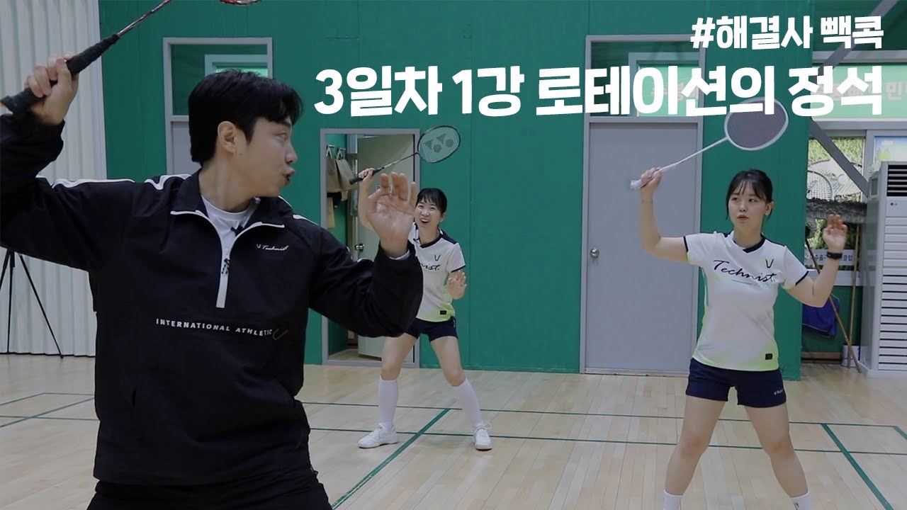 배드민턴 로테이션 셀프 훈련법!ㅣ해결사 빽콕