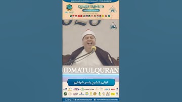 القارئ الشيخ ياسر الشرقاوي في تنزانيا ٢٠٢٥