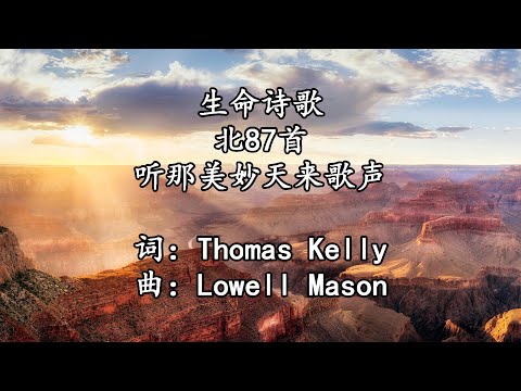 生命诗歌 北087 大115 听那美妙天来歌声