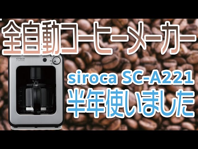 siroca 全自動コーヒーメーカー SC-A221(K/S) Amazon | siroca 全自動コーヒーメーカー 新ブレード搭載 ガラス