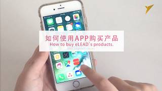 如何购买伊环球产品 How to buy eLEAD's Product