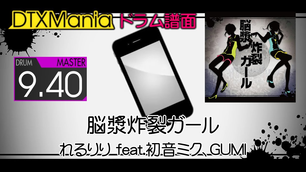DTXMania】 脳漿炸裂ガール ／ れるりり feat.初音ミク、GUMI 【Drums