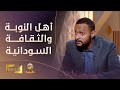 أهل النوبة وعلاقتهم بالثقافة السودانية من وجهة نظر الباحث غسان عثمان أهل النوبة وعلاقتهم بالثقافة السودانية من وجهة نظر الباحث غسان عثمان