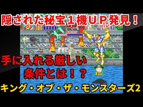 キング オブ ザ モンスターズ2 レトロゲーム 配信 その３ Youtube
