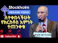 ለተቀበላችሁት የክርስቶስ እምነት ተጠንቀቁ ወንድም መንገሻ ታደሰ 20 July 2024 