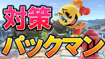 スマブラ パックマン 講座 スマブラ パックマン 講座