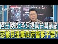 【少康開講】陸生傻眼:本來還幫台灣講話 怒被民進黨政府當猴子耍?