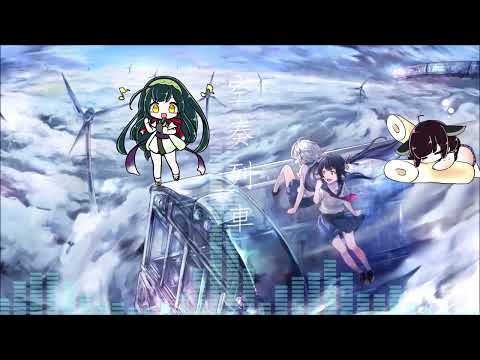 【東北きりたん/ずん子】空奏列車【Orangestar】