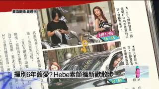 2012.09.05 壹電視 揮別6年舊愛？Hebe素顏攜新歡散步