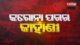 Covid 19: Success Story Of Bargarh || Karona Parara Kahani || Kalinga TV