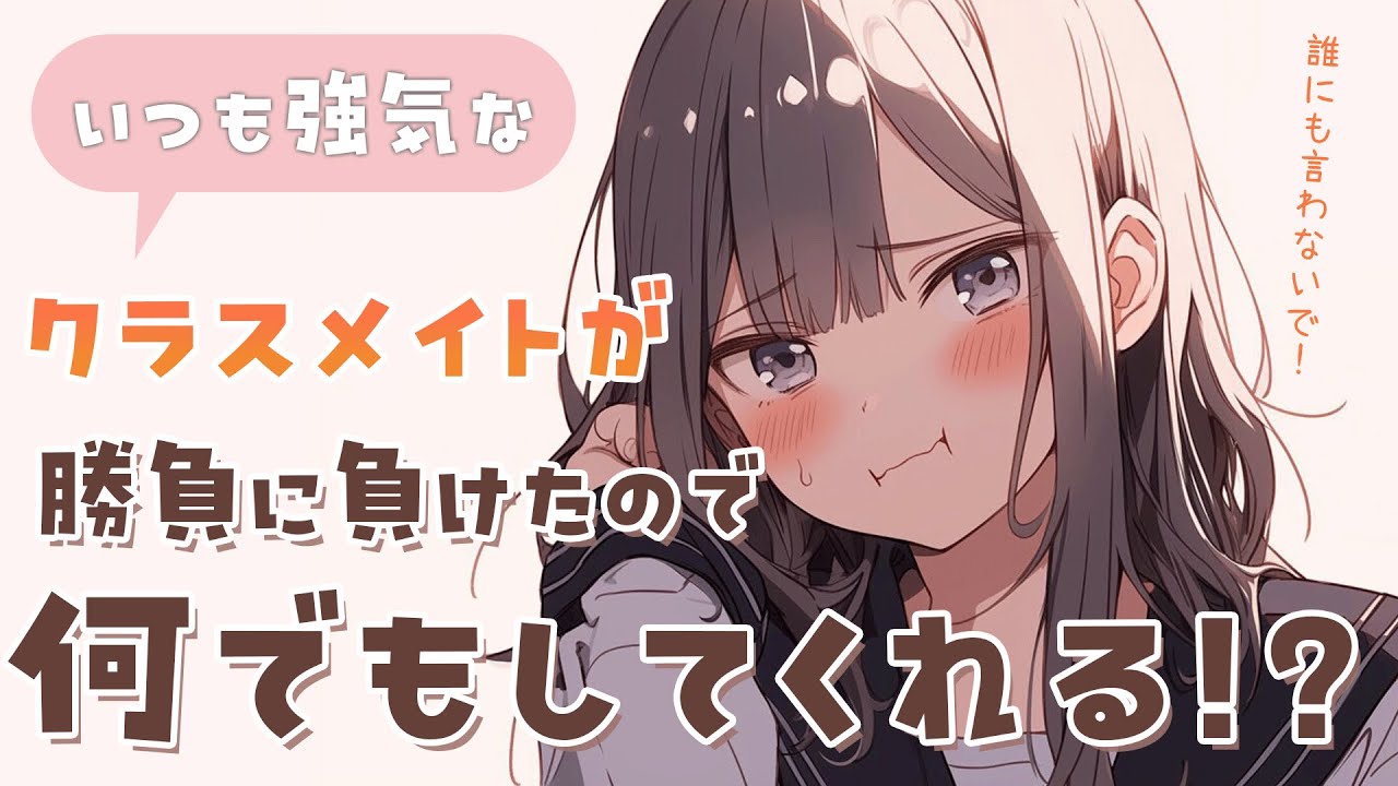 【シチュエーションASMR】強気なクラスメイトに勝負で勝ったキミは、●●してとお願いする。放課後の空き教室で二人きり・・・❤耳かき／囁き声【