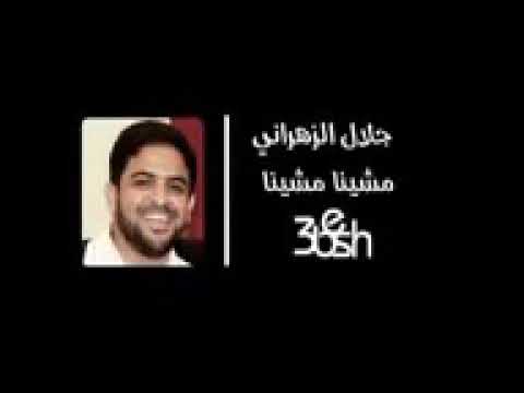 نشيد مشينا مشينا برنامج كشتات جلال الزهراني 