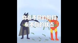 201605 你在不同的阶段有不同的状态20566