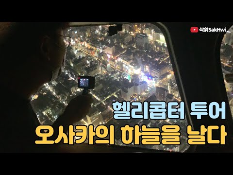 오사카의 경치를 제대로 즐기는 방법 l 헬리콥터 투어 그리고 번지 점프