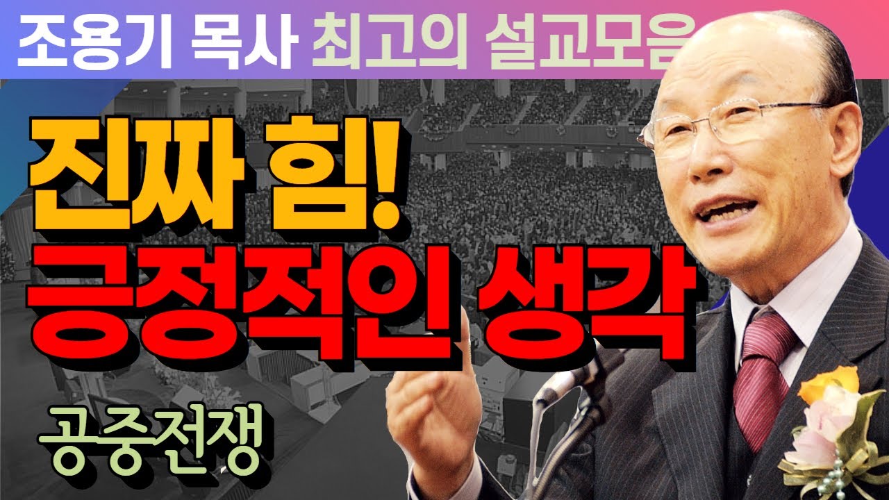 진짜 힘! 긍정적인 생각 - 조용기 목사 최고의 설교모음 (CTSTV 방송설교 2016년 설교)