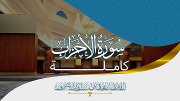 سورة الأحزاب كاملة بصوت القارئ/ معاذ بن سلطان شرف