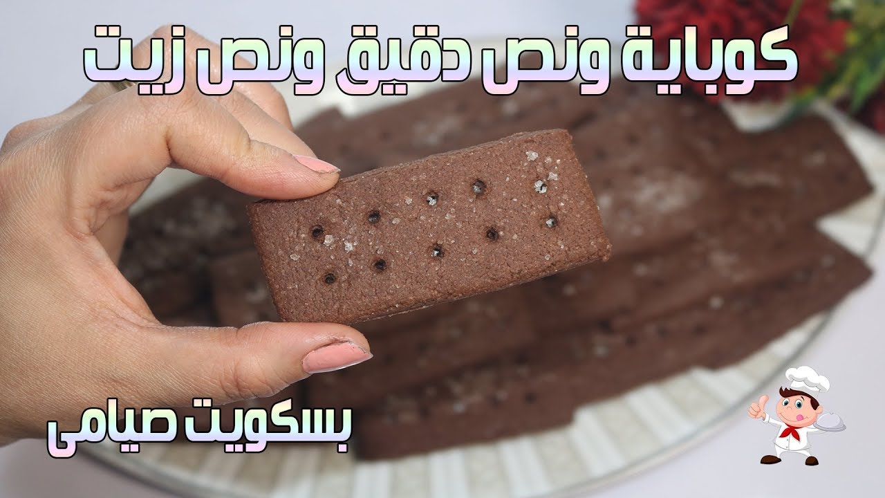 بسكويت صيامي بمكونين بس زيت ودقيق 👍👍 | بسكويت نايس | اكلات نرمين .