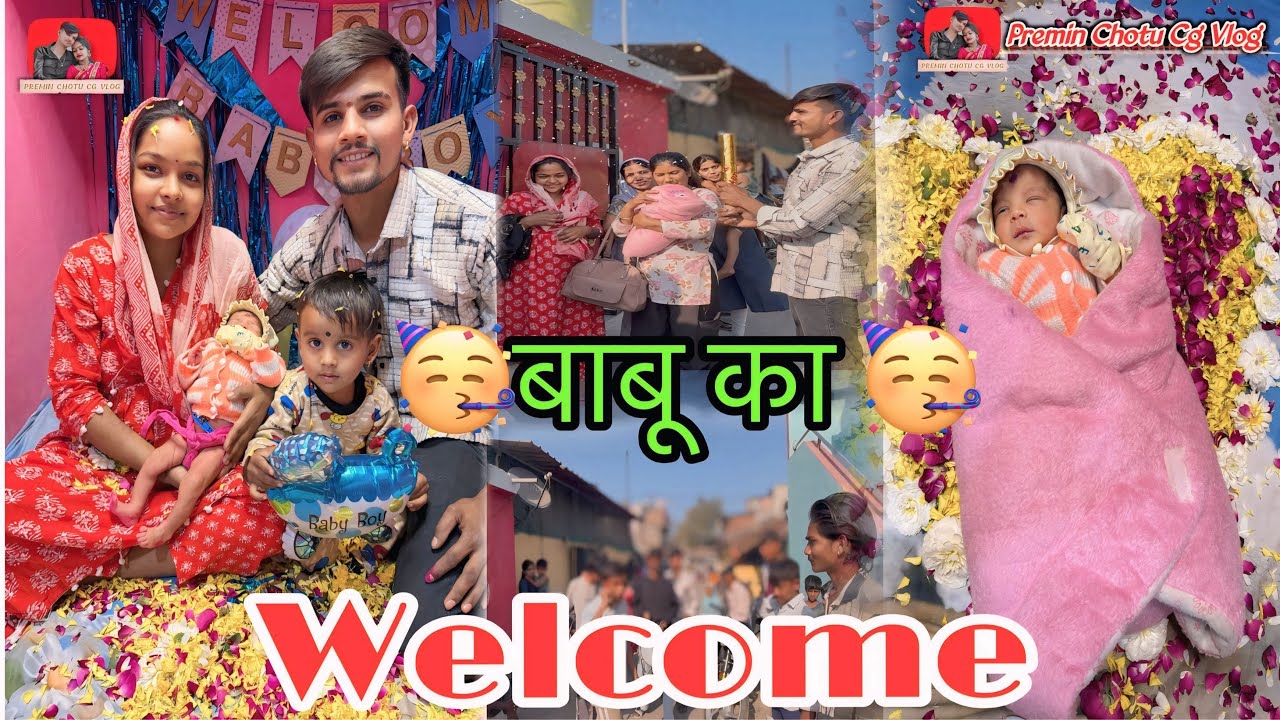 ||🥳बाबू का welcome🥳|| new baby ||chotu premin new vlog video ||