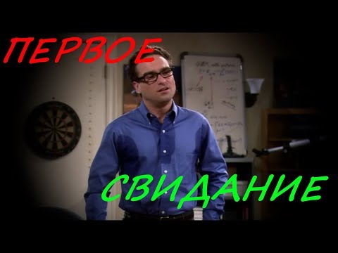 Кадр: Леонард приглашает Пенни на первое свидание — «Теория большого взрыва»