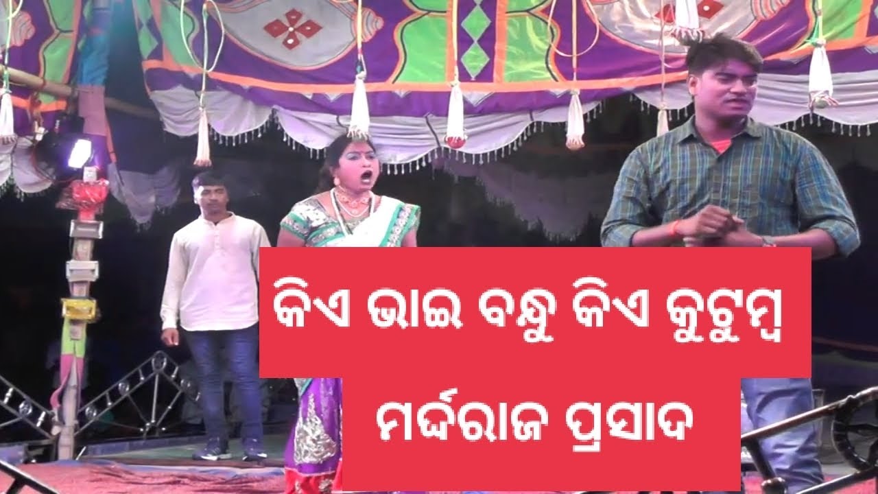 Kia Bhai Bandhu Kia Kutumba Part 2 Mardaraj Prasad YouTube kia-bhai-bandhu-kia-kutumba-part-2-mardaraj-prasad-youtube