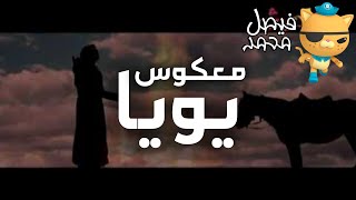 معكوس يويا - مجاهد هشام | قناة كراميش الفضائية Karameesh Tv