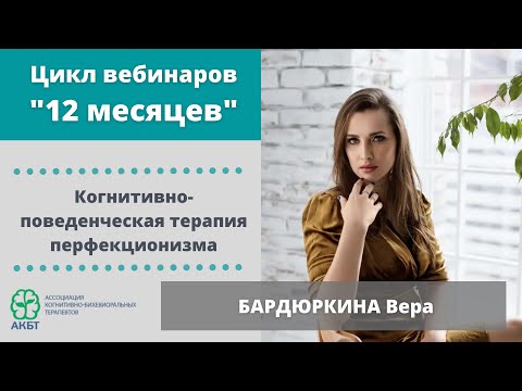 Вебинар "КБТ перфекционизма", В. Бардюркина