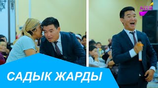 САДЫК ТОЙДУ ЖАРДЫ ЭЛДИ ЧАЙКАП КОЙДУ