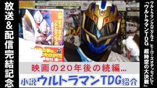 年後の続編 小説 ウルトラマンtdg 超時空のアドベンチャー を水龍が熱く紹介 ウルトラマン クロニクルzで 超時空の大決戦 完結記念 ついでに新作 ウルトラマントリガー 発表についても Youtube