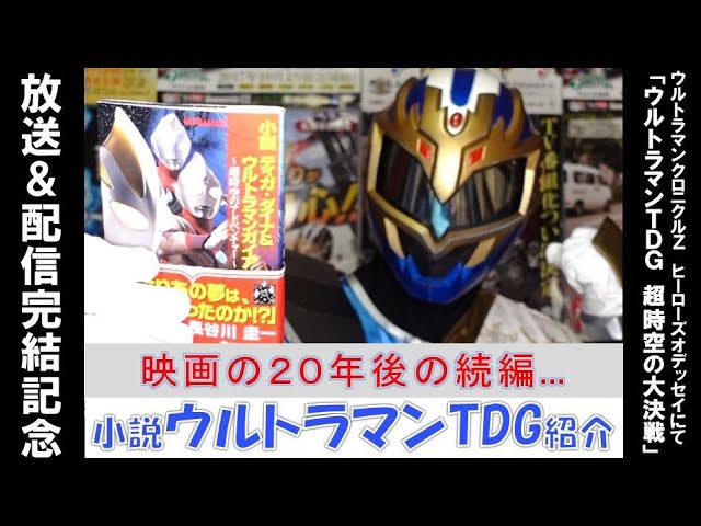 年後の続編 小説 ウルトラマンtdg 超時空のアドベンチャー を水龍が熱く紹介 ウルトラマン クロニクルzで 超時空の大決戦 完結記念 ついでに新作 ウルトラマントリガー 発表についても Youtube