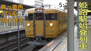 【姫路駅始発列車】真っ黄色115系普通岡山行き